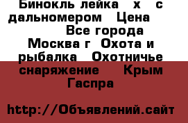 Бинокль лейка 10х42 с дальномером › Цена ­ 110 000 - Все города, Москва г. Охота и рыбалка » Охотничье снаряжение   . Крым,Гаспра